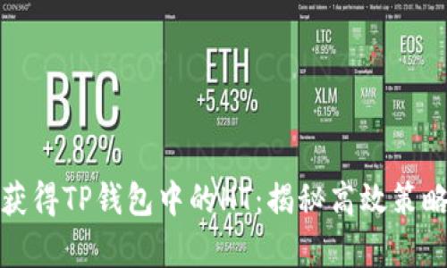 如何聪明地获得TP钱包中的HT:揭秘高效策略与真实案例