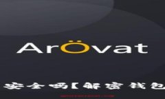 你的加密货币钱包真的安全吗？解密钱包特征，