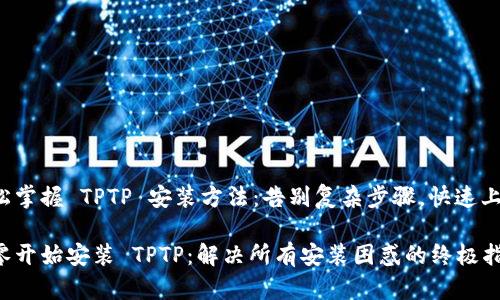 轻松掌握 TPTP 安装方法：告别复杂步骤，快速上手！

从零开始安装 TPTP：解决所有安装困惑的终极指南