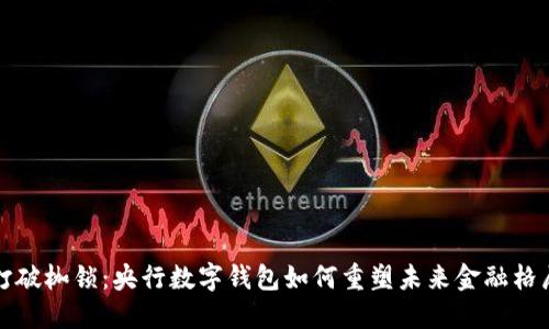 打破枷锁：央行数字钱包如何重塑未来金融格局