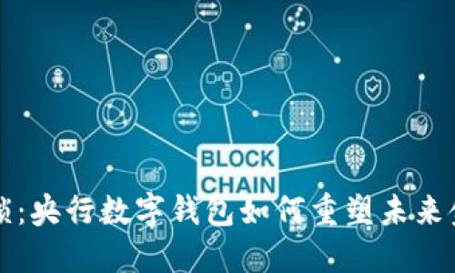打破枷锁：央行数字钱包如何重塑未来金融格局
