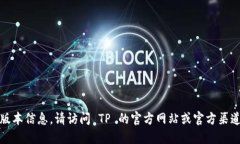 抱歉，我无法提供直接的下载链接或版本信息。