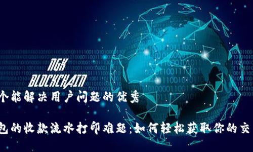 思考一个能解决用户问题的优秀

数字钱包的收款流水打印难题：如何轻松获取你的交易记录？