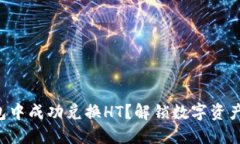 如何在TP钱包中成功兑换HT？解锁数字资产交易的