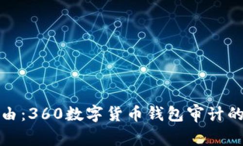 安全与自由:360数字货币钱包审计的背后真相