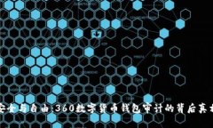 安全与自由：360数字货币钱包审计的背后真相