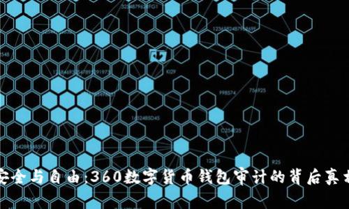 安全与自由:360数字货币钱包审计的背后真相