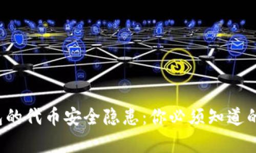 TP钱包的代币安全隐患:你必须知道的真相!