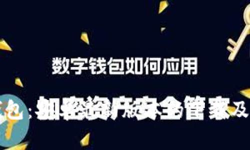 解锁TP钱包:安卓最新版本的下载及使用指南