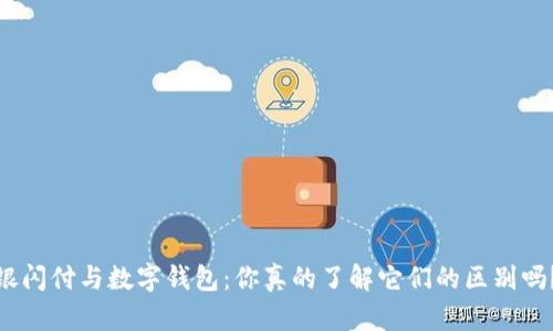 银闪付与数字钱包:你真的了解它们的区别吗?