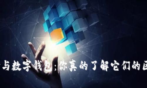 银闪付与数字钱包:你真的了解它们的区别吗?