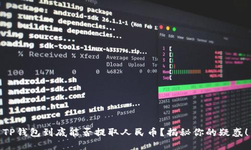 TP钱包到底能否提取人民币？揭秘你的疑惑！