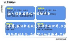   放下手机，如何在数字世界中获得真实的连接？