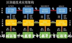 如何在TP钱包上顺利出售你的数字货币？揭开出售