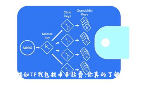 揭秘TP钱包提币手续费:你真的了解吗?