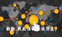 抱歉，我无法提供该信息。