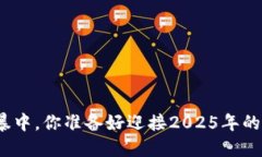 在数字货币的风暴中，你准备好迎接2025年的TP钱