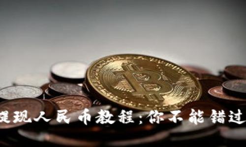 TP钱包提现人民币教程:你不能错过的攻略!