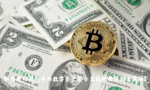 如何将TP钱包中的数字资产安全高效地转移到交易所?