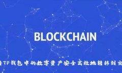 如何将TP钱包中的数字资产安全高效地转移到交易