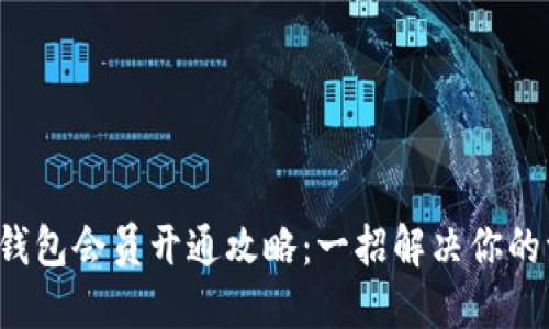 永辉数字钱包会员开通攻略:一招解决你的一切困惑!
