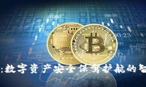 TP钱包:数字资产安全保驾护航的智能助手