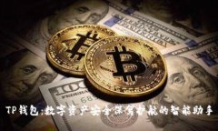 TP钱包：数字资产安全保驾护航的智能助手