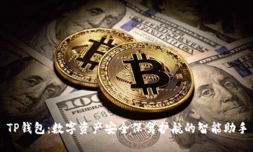 TP钱包:数字资产安全保驾护航的智能助手