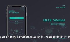 如何轻松连接TP钱包？打破困难的壁垒，掌握数字