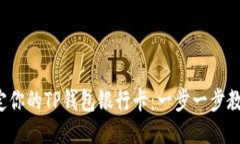 轻松绑定你的TP钱包银行卡：一步一步教你搞定！