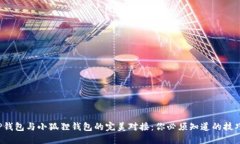 TP钱包与小狐狸钱包的完美对接：你必须知道的技