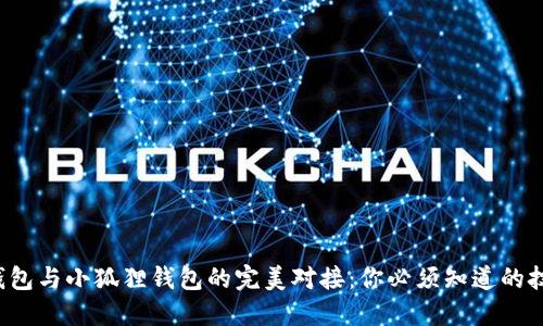 TP钱包与小狐狸钱包的完美对接:你必须知道的技巧!