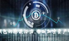 解锁TP钱包的隐藏潜力，告别加密资产管理困境