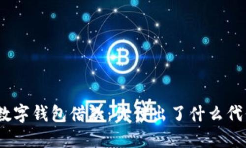 : 数字钱包借款:你付出了什么代价?