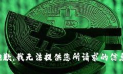 抱歉，我无法提供您所请求的信息。