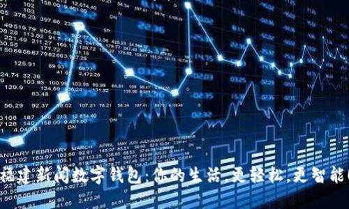 福建新闻数字钱包:你的生活,更轻松,更智能!