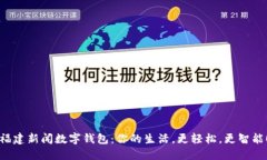 福建新闻数字钱包：你的生活，更轻松，更智能