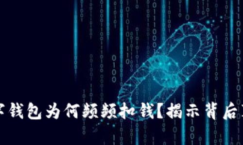 数字钱包为何频频扣钱?揭示背后真相