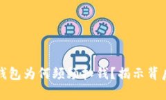 数字钱包为何频频扣钱？揭示背后真相