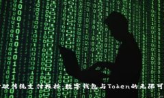 打破传统支付桎梏：数字钱包与Token的无限可能