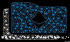 颠覆传统支付方式，一探TP数字钱包的魅力！