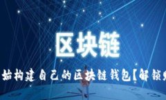 如何从零开始构建自己的区块链钱包？解锁财富