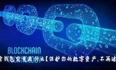 加密钱包究竟是什么？保护你的数字资产，不再