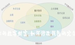 掌控你的数字财富：如何修改钱包的定位地址？