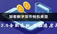 告别不便！TP钱包3.0全新亮相，体验速度与安全的