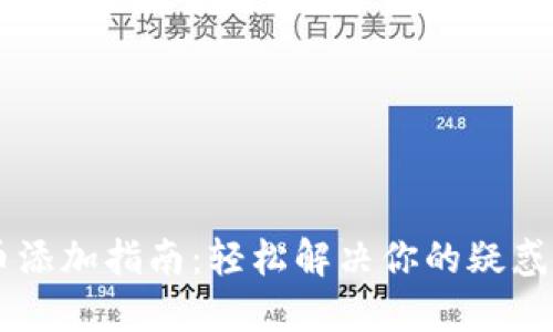 数字钱包新币添加指南:轻松解决你的疑惑,赶快来试试!