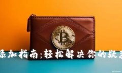 数字钱包新币添加指南：轻松解决你的疑惑，赶