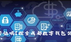 你还在为省钱而苦恼吗？探索成都数字钱包优惠