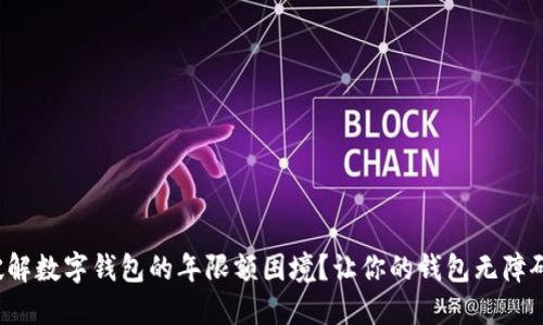 如何破解数字钱包的年限额困境?让你的钱包无障碍使用!