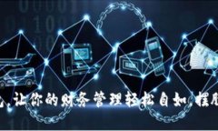用全球通数字钱包，让你的财务管理轻松自如，